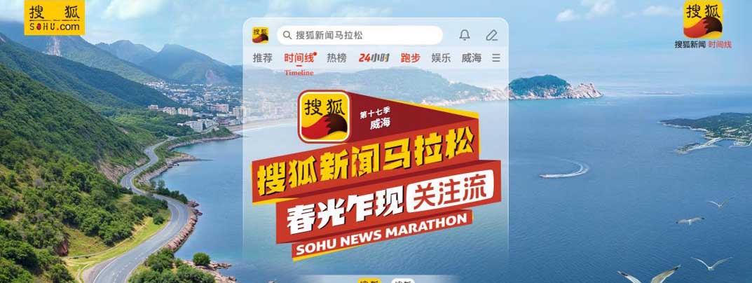 全明星阵容集结！第十七季搜狐新闻马拉松即将威海开跑